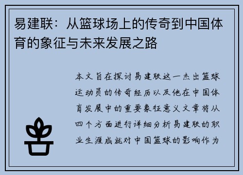易建联：从篮球场上的传奇到中国体育的象征与未来发展之路