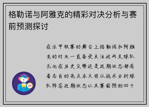 格勒诺与阿雅克的精彩对决分析与赛前预测探讨