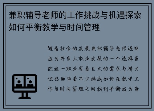 兼职辅导老师的工作挑战与机遇探索如何平衡教学与时间管理