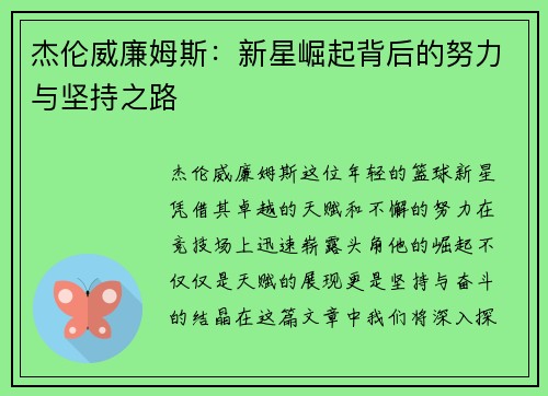 杰伦威廉姆斯：新星崛起背后的努力与坚持之路