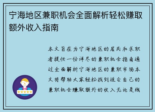宁海地区兼职机会全面解析轻松赚取额外收入指南