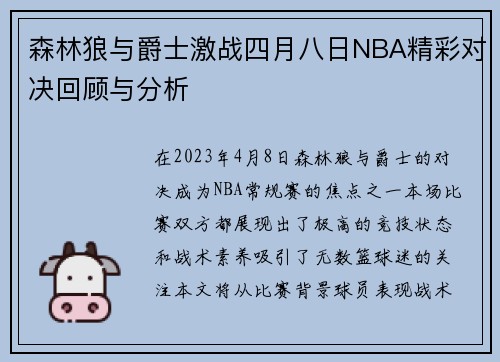森林狼与爵士激战四月八日NBA精彩对决回顾与分析