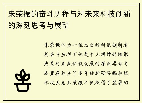 朱荣振的奋斗历程与对未来科技创新的深刻思考与展望