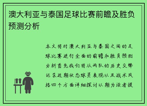 澳大利亚与泰国足球比赛前瞻及胜负预测分析