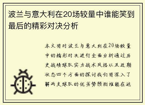 波兰与意大利在20场较量中谁能笑到最后的精彩对决分析