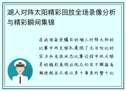 湖人对阵太阳精彩回放全场录像分析与精彩瞬间集锦