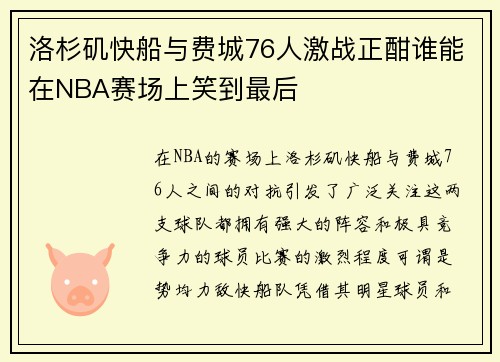 洛杉矶快船与费城76人激战正酣谁能在NBA赛场上笑到最后