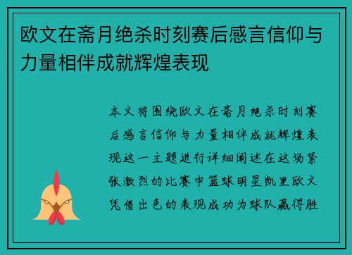欧文在斋月绝杀时刻赛后感言信仰与力量相伴成就辉煌表现