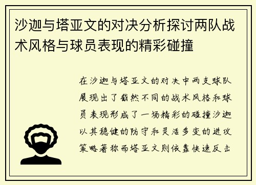 沙迦与塔亚文的对决分析探讨两队战术风格与球员表现的精彩碰撞