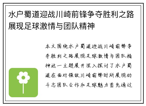 水户蜀道迎战川崎前锋争夺胜利之路展现足球激情与团队精神