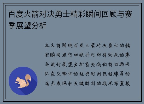 百度火箭对决勇士精彩瞬间回顾与赛季展望分析