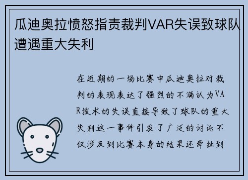 瓜迪奥拉愤怒指责裁判VAR失误致球队遭遇重大失利