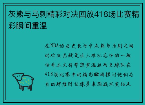 灰熊与马刺精彩对决回放418场比赛精彩瞬间重温