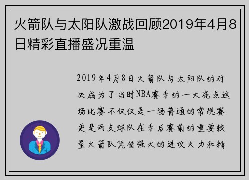火箭队与太阳队激战回顾2019年4月8日精彩直播盛况重温