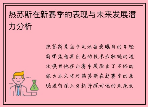 热苏斯在新赛季的表现与未来发展潜力分析