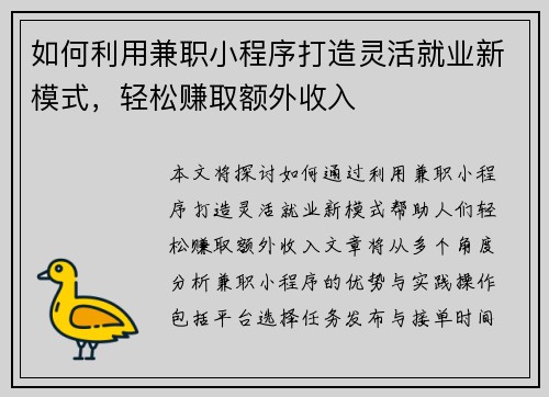 如何利用兼职小程序打造灵活就业新模式，轻松赚取额外收入