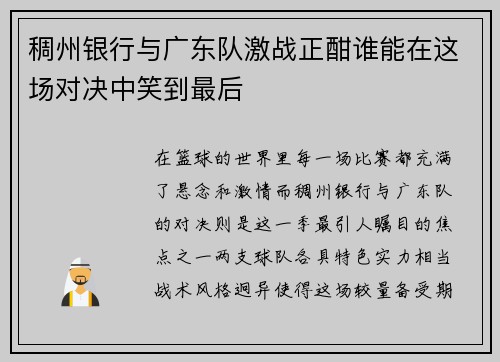 稠州银行与广东队激战正酣谁能在这场对决中笑到最后