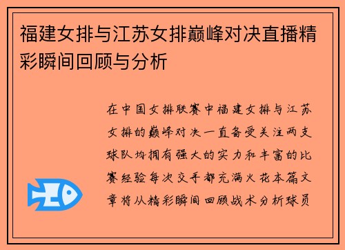 福建女排与江苏女排巅峰对决直播精彩瞬间回顾与分析