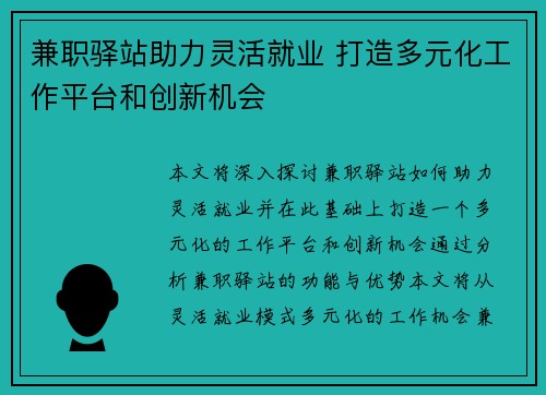兼职驿站助力灵活就业 打造多元化工作平台和创新机会