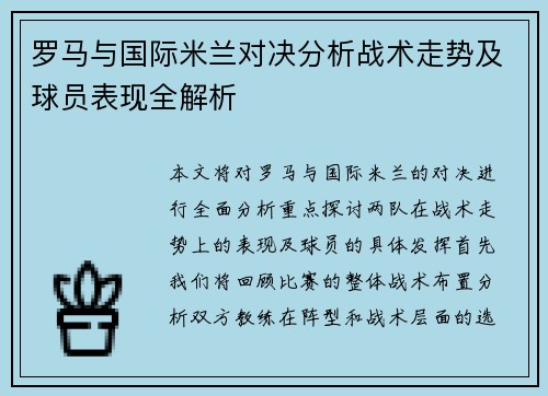 罗马与国际米兰对决分析战术走势及球员表现全解析