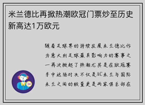 米兰德比再掀热潮欧冠门票炒至历史新高达1万欧元