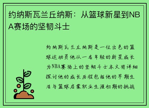 约纳斯瓦兰丘纳斯：从篮球新星到NBA赛场的坚韧斗士