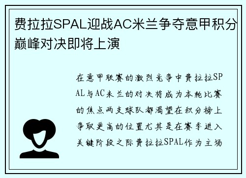 费拉拉SPAL迎战AC米兰争夺意甲积分巅峰对决即将上演
