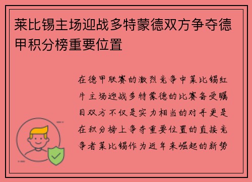 莱比锡主场迎战多特蒙德双方争夺德甲积分榜重要位置