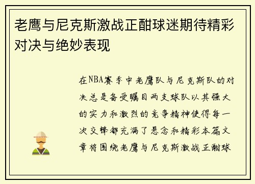 老鹰与尼克斯激战正酣球迷期待精彩对决与绝妙表现