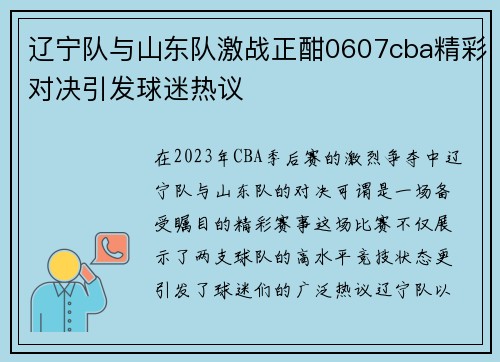 辽宁队与山东队激战正酣0607cba精彩对决引发球迷热议