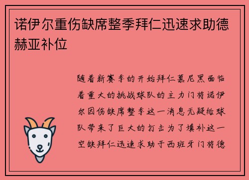 诺伊尔重伤缺席整季拜仁迅速求助德赫亚补位