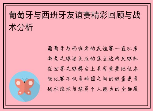 葡萄牙与西班牙友谊赛精彩回顾与战术分析