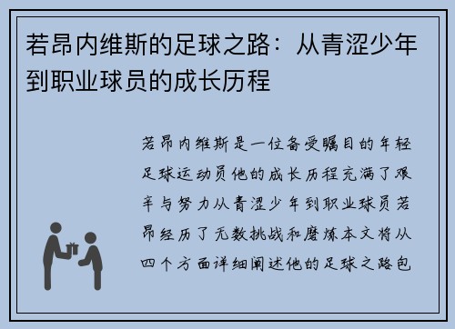 若昂内维斯的足球之路：从青涩少年到职业球员的成长历程