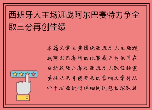 西班牙人主场迎战阿尔巴赛特力争全取三分再创佳绩