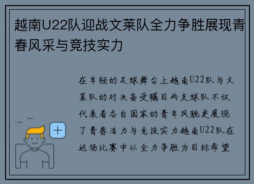 越南U22队迎战文莱队全力争胜展现青春风采与竞技实力