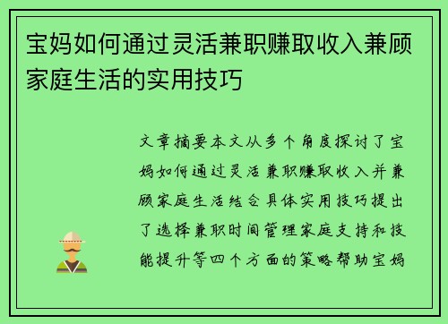 宝妈如何通过灵活兼职赚取收入兼顾家庭生活的实用技巧