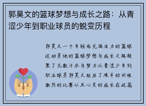 郭昊文的篮球梦想与成长之路：从青涩少年到职业球员的蜕变历程