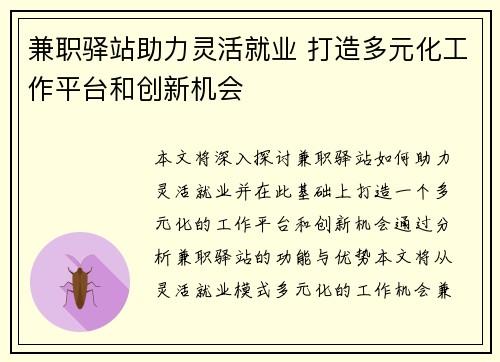 兼职驿站助力灵活就业 打造多元化工作平台和创新机会