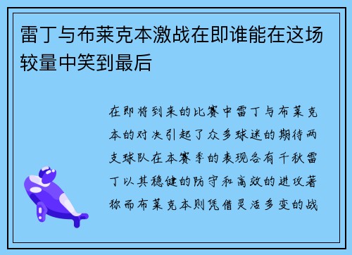 雷丁与布莱克本激战在即谁能在这场较量中笑到最后