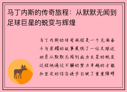 马丁内斯的传奇旅程：从默默无闻到足球巨星的蜕变与辉煌