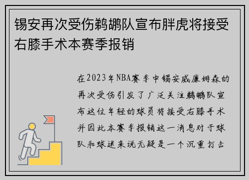 锡安再次受伤鹈鹕队宣布胖虎将接受右膝手术本赛季报销