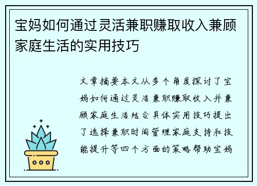 宝妈如何通过灵活兼职赚取收入兼顾家庭生活的实用技巧