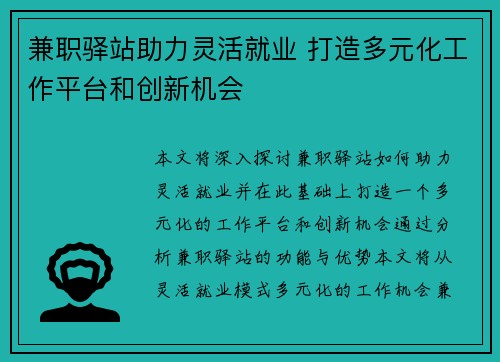 兼职驿站助力灵活就业 打造多元化工作平台和创新机会