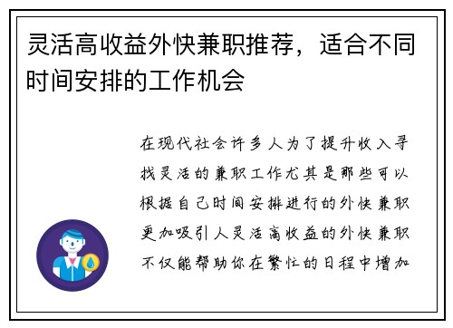 灵活高收益外快兼职推荐，适合不同时间安排的工作机会