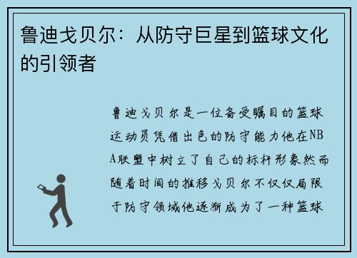 鲁迪戈贝尔：从防守巨星到篮球文化的引领者