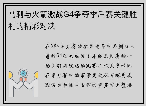 马刺与火箭激战G4争夺季后赛关键胜利的精彩对决