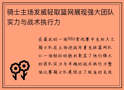 骑士主场发威轻取篮网展现强大团队实力与战术执行力
