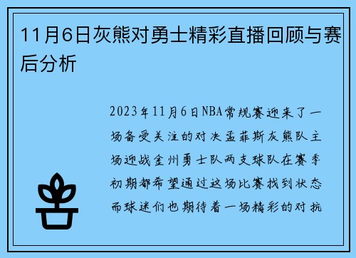 11月6日灰熊对勇士精彩直播回顾与赛后分析