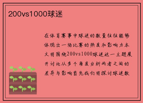 200vs1000球迷
