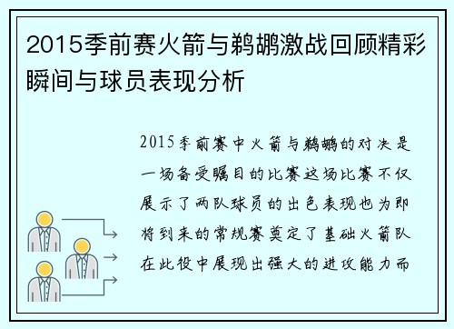 2015季前赛火箭与鹈鹕激战回顾精彩瞬间与球员表现分析